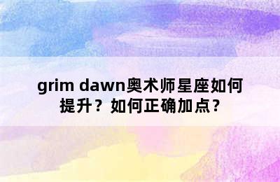 grim dawn奥术师星座如何提升？如何正确加点？